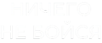 Ничего не бойся