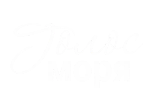 Голос моря