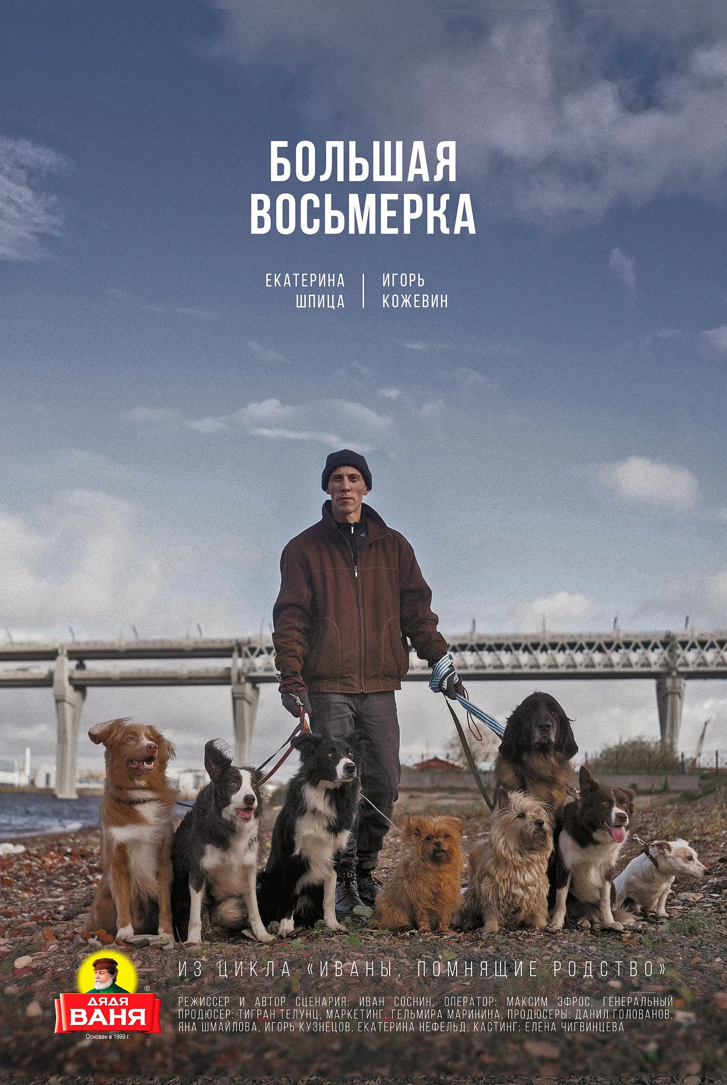 Большая восьмерка