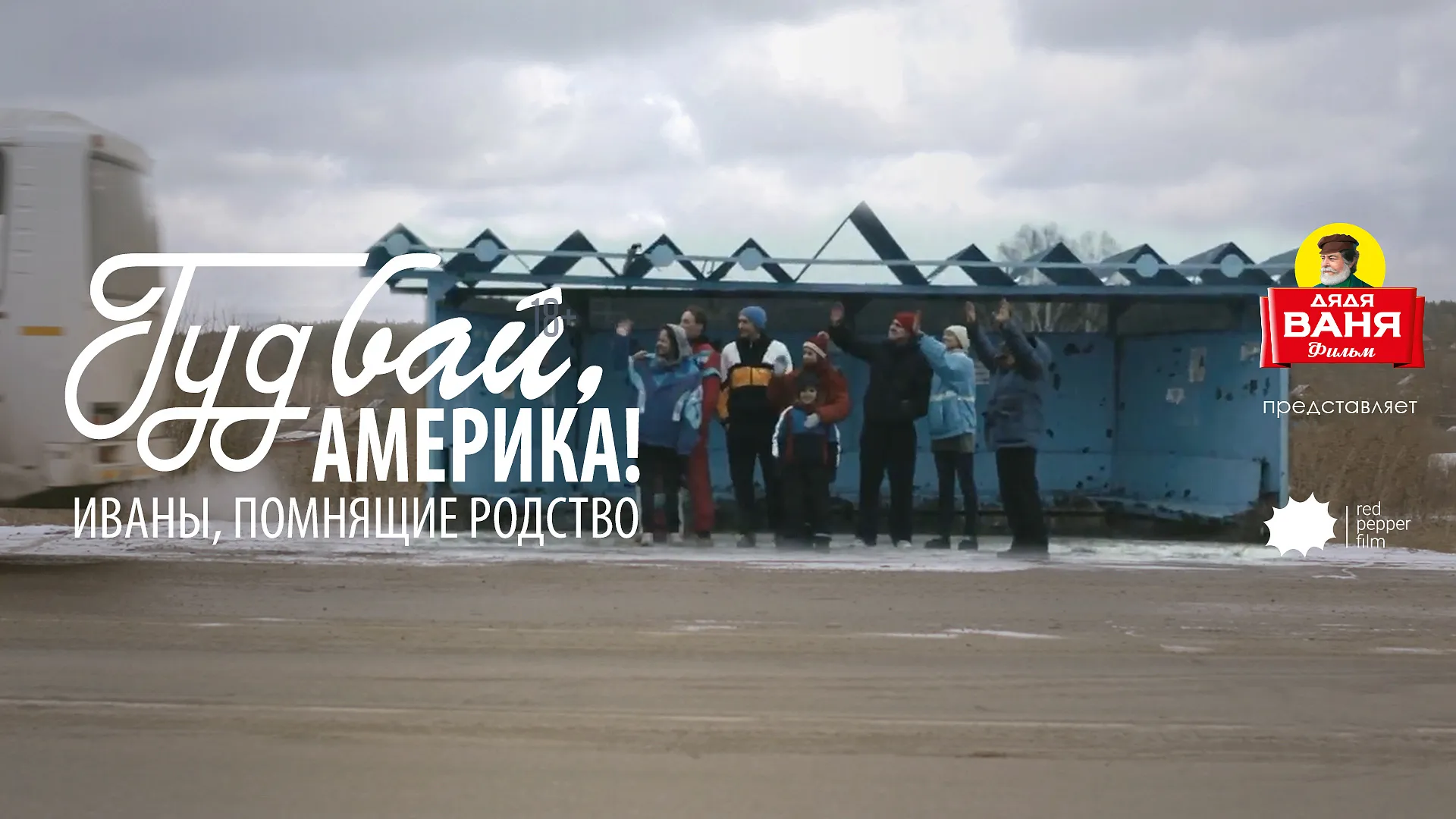 Гудбай, Америка!