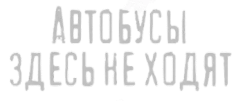 Автобусы здесь не ходят