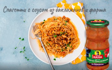 Спагетти с соусом из баклажанов и мяса по рецепту от Дяди Вани