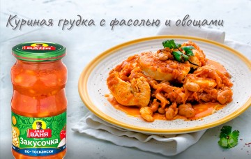 Куриная грудка с фасолью и овощами