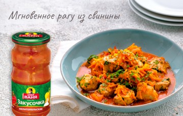 Мгновенное рагу из свинины по рецепту от Дяди Вани.